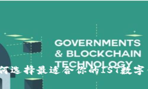 专家揭秘：如何选择最适合你的IST数字钱包独家秘诀