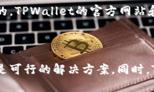 在讨论TPWallet在苹果设备上的下载问题之前，我们需要了解一些背景信息和可能导致下载失败的原因。TPWallet是一款支持多种区块链资产的数字钱包，提供了存储和管理数字货币的功能。不过，很多用户在尝试下载这款应用时，可能会遇到一些问题，特别是在苹果App Store中。

### TPWallet下载困难的原因分析

首先，苹果的应用审核机制相对严格。任何应用在上架之前都需要经过苹果官方的审核，其中包括对隐私政策、安全性、功能等多个方面的审查。这就使得某些应用可能因为审核不通过而无法在App Store上架。

其次，某些区域的用户可能会受到地理限制，无法直接访问特定应用。例如，如果你的苹果账户设置在某个国家/地区，而该地区的App Store并没有上架TPWallet，那你就会遇到下载问题。

再者，有时TPWallet可能正在进行更新或维护。这意味着在这段时间内，应用可能会暂时下架，导致用户无法下载。

### 可能的解决方案

如果你在下载TPWallet时遇到问题，可以尝试以下几种解决方案：

1. **检查网络连接**  
   确保你的设备连接到稳定的互联网，有时网络不佳会导致下载失败。

2. **更改App Store地区**  
   如果你的账户设置在某个地区，但那里的App Store没有TPWallet，你可以尝试创建一个新的苹果ID，将地区设置为支持TPWallet的国家/地区，然后再进行下载。

3. **联系开发者**  
   如果上述方法都无法解决问题，考虑联系TPWallet的客服支持，看看是否有任何临时问题或即将上架的消息。

4. **使用其他设备**  
   如果有其他设备（例如安卓手机），可以暂时使用其它平台下载TPWallet，等到苹果版本恢复后再使用。

### 了解TPWallet的功能与优势

在尝试下载TPWallet的同时，我们也要对这款应用进行些许了解，让用户知道它的独特之处。

TPWallet不仅仅是一个钱包，它集成了多个区块链资产的管理功能。用户可以轻松存储、接收和发送不同的数字货币。它支持多种主流币种和代币，这对于多样化投资组合的用户来说，是一个极大的方便。

此外，TPWallet还提供了去中心化交易的功能，用户可以直接在钱包内进行交易，而不必依赖于中心化的交易所。这减少了用户的信任风险，也提升了安全性。

### 社区支持和教育资源

另外，TPWallet还注重用户的教育，通过社区和论坛来帮助用户了解区块链技术及其应用。对于新手用户，理解区块链的基本概念和使用技巧是非常重要的。TPWallet的官方网站和相关社交媒体平台上，定期会有一些教程和活动，可以帮助用户更好地使用这款钱包。

### 总结

总之，如果你在苹果设备上下载TPWallet时遇到障碍，首先要检查你的网络连接，并考虑是否由于地区限制导致下载失败。联系开发者或换用其他设备也是可行的解决方案。同时，TPWallet强大的功能和支持社区也让它成为了一个受欢迎的数字钱包选择。希望这些信息能够帮助你顺利下载并使用TPWallet，体验区块链带来的便利。