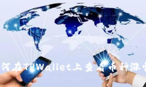 独家揭秘：如何在TPWallet上查看币种涨幅的专家秘诀