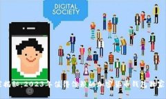 专家揭秘：2023年值得信赖