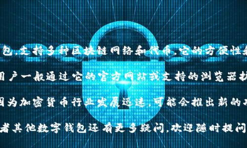 在讨论tpwallet之前，我们先了解一下它是什么以及它的主要功能。tpwallet是一个用于管理和存储加密货币资产的数字钱包，支持多种区块链网络和代币。它的方便性和安全性使其受到许多用户的青睐。

关于tpwallet是否有独立的应用程序（APP），截至我最后获得的信息（2023年10月），tpwallet并没有推出专门的移动APP。用户一般通过它的官方网站或支持的浏览器扩展来访问其功能。不过，很多数字钱包都有网页和移动端的兼容设计，因此你可以通过手机浏览器访问tpwallet的官方网站。

如果你在寻找一个使用tpwallet的方式，我建议定期检查tpwallet的官方网站或社交媒体账户，以获取最新的信息和更新，因为加密货币行业发展迅速，可能会推出新的功能或应用。

要使用tpwallet，你只需要创建一个账户，设置好你的安全措施，然后就可以开始管理你的数字资产了。如果你对tpwallet或者其他数字钱包还有更多疑问，欢迎随时提问！