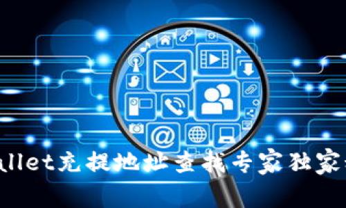 TPWallet充提地址查找专家独家秘诀！