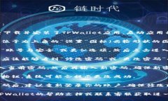 在TPWallet中修改密码的具体