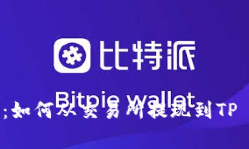 专家独家揭秘：如何从交易所提现到TP Wallet的秘诀