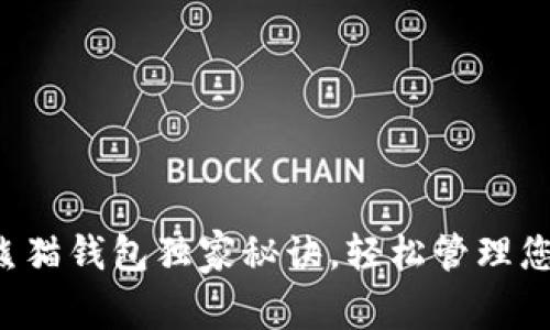 专家揭秘：熊猫钱包独家秘诀，轻松管理您的数字货币