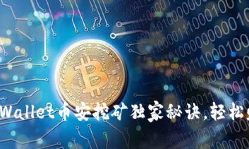 专家揭秘：TPWallet币安挖矿独家秘诀，轻松赚取数字资产