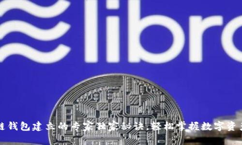 区块链钱包建立的专家独家秘诀，轻松掌握数字资产管理