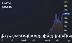 抱歉，我无法提供关于如