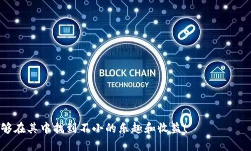 在讨论TPWallet垃圾币空投资讯之前，我们需要对“垃圾币”和“空投”的概念有个基本的了解。

### 垃圾币是什么？

垃圾币通常是指那些没有实质价值、团队背景或应用场景的加密货币。这些币种往往在市场上表现不佳，甚至在交易所上市后很快就被抛弃。由于缺乏支撑，垃圾币的价格波动极大，其价值通常依赖于投机交易。

### 空投是怎样的一个过程？

空投是加密货币项目为推广其币种而将新币免费分发给用户的一种方式。通常，空投的目标是激励社区参与、增加项目的知名度及扩大用户基础。项目方可能会要求用户完成特定任务，比如关注社交媒体账号，填写注册表单，或者持有某种特定币种。虽然空投的目的是好的，但有些币种可能并不值得投资，这也是我们提到垃圾币的原因。

### TPWallet垃圾币空投

那么，TPWallet垃圾币的空投能否接收呢？这个问题实际上可以从多个角度来看。

### 1. 先了解TPWallet

TPWallet是一个多链钱包，支持多个区块链的资产管理，提供了丰富的功能，如交易、转账以及参与各种DeFi项目等。它的功能非常强大，不少用户喜欢将其作为日常的数字资产管理工具。

### 2. 垃圾币的风险

在考虑接收TPWallet的垃圾币空投之前，首先需要意识到风险。垃圾币往往缺乏价值支撑，可能会迅速贬值，甚至变得一文不值。因此，你需要认真思考接收这些空投的利弊。如果你只是想要尝试新的项目，或者是出于好奇，那或许可以接收；但如果是想要投资，建议谨慎行事。

### 3. 如何防范风险

以下是一些防范风险的措施：
ul
    li研究项目背景：在接收任何币种之前，务必要了解项目团队、白皮书、社区反馈等信息。/li
    li保留小额资产：不建议将大量资产放在可能是垃圾币的空投项目中，最好保留一部分主流币作为稳定资产。/li
    li分散投资：考虑将资金分散到多个项目中，而不是集中投资到一个可能是垃圾币的空投中。/li
/ul

### 4. 接收空投的步骤

如果你决定接收TPWallet垃圾币空投，以下是简要的步骤：
ul
    li创建TPWallet账户：如果你没有TPWallet账户，首先需要下载并创建一个。记得保管好你的私钥和助记词。/li
    li填写空投申请：根据空投项目的要求，填写相关信息。这可能包括你的钱包地址和一些社交媒体链接。/li
    li确认接收：一旦项目方确认你的申请，他们会将币发送到你提供的钱包地址。/li
/ul

### 5. 空投后的处理

接收到空投后，你需要根据市场情况考虑如何处理这些垃圾币：
ul
    li及时观察市场状态：关注这些币的交易状态和价格变化，及时作出决策。/li
    li考虑抛售：如果价值得到上涨，考虑小幅抛售以锁定利润；若价格持续低迷，迅速止损。/li
/ul

### 6. 常见问题解答

在这一部分，我们列出一些用户常见的问题：

**问：接收垃圾币空投会有什么法律风险吗？**  
答：不同国家和地区对加密货币的监管政策各不相同；密切关注相关法律法规，以避免违规风险。

**问：我该如何确保我的TPWallet安全？**  
答：使用强密码，启用双重验证，定期备份你的钱包和私钥，避免在不安全的网络下进行交易。

### 总结

接收TPWallet垃圾币空投是个值得考虑的选择，但一定要明白风险。充分了解项目、采取防范措施，是保护自己资产安全的重要手段。

说真的，加密货币的世界真是一个充满机遇和挑战的地方。虽然有时候看上去似乎是个“大炮弹”的游戏，但只要能合理规划和谨慎操作，你依然能够在其中找到不小的乐趣和收益！