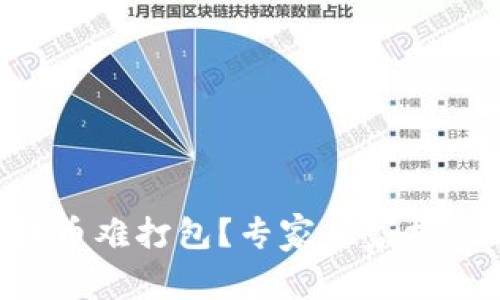 TPWallet转币难打包？专家独家揭秘解决秘诀！