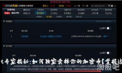 TPWallet专家揭秘：如何独家