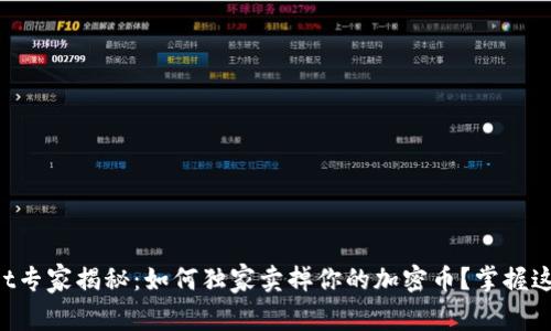 TPWallet专家揭秘：如何独家卖掉你的加密币？掌握这些秘诀！