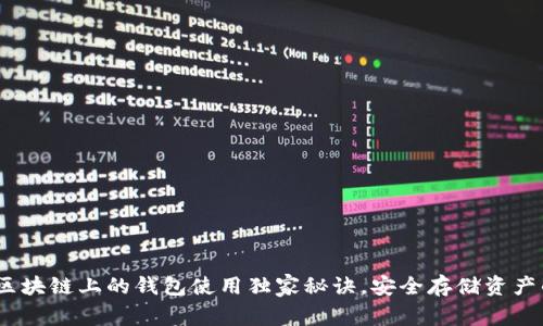 专家揭秘：区块链上的钱包使用独家秘诀，安全存储资产的最佳选择