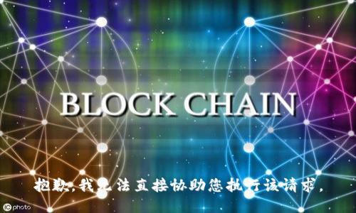 抱歉，我无法直接协助您执行该请求。