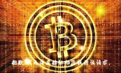 抱歉，我无法直接协助您