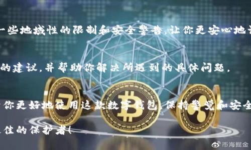 在使用TPWallet时，可能会遇到输入链接时显示网页风险的提示。这种情况常常让用户感到困惑和担心。下面，我将分享一些可能导致此情况的原因以及应对措施。

什么是TPWallet？
TPWallet是一款数字钱包，旨在为用户提供简便的加密货币管理工具。用户可以使用它来储存、转账和交易多种数字资产。随着加密货币的普及，越来越多的人开始使用TPWallet进行日常交易和投资。

网页风险的常见原因
当你在TPWallet中输入链接时，如果出现网页风险提示，可能有几个原因：
ul
    listrong链接不安全：/strong如果你输入的网址不是HTTPS开头，或者有拼写错误，TPWallet可能会自动识别为潜在的安全风险。/li
    listrong浏览器安全设置：/strong有时，浏览器的安全设置会导致某些网页被标记为风险。如果你使用的浏览器过于严格，也可能导致此情况的发生。/li
    listrong恶意网站：/strong如果你尝试访问的链接属于一个已知的恶意网站或被列入黑名单，这也是系统发出风险警告的原因。/li
/ul

如何解决网页风险的问题？
遇到网页风险提示时，别担心！以下是一些解决方法。说真的，这些小技巧可能会对你有帮助：

h4检查链接的安全性/h4
首先，确保你输入的链接是正确的。在访问任何网站之前，可以使用一些在线工具来检查该网站是否安全。例如，使用Google Safe Browsing或VirusTotal等工具来查看链接的信誉。如果链接不安全，最好不要访问。

h4更新浏览器和钱包应用/h4
确保你的浏览器和TPWallet应用都是最新版本。更新版本往往修复了很多安全漏洞和兼容性问题，让你的使用体验更顺畅。如果你不知道如何更新，可以在应用商店或浏览器设置中查找相关选项。

h4调整浏览器的安全设置/h4
如果你确认链接是安全的，可以尝试在浏览器中放宽一些安全设置。不过，谨慎行事是关键，随意降低安全级别可能导致你暴露在潜在的风险中。在调整设置之前，确保你了解每个选项的影响。

h4使用VPN保护隐私/h4
有时，网络环境也会影响你访问网站的安全性。使用一个可信赖的VPN不仅能保护你的隐私，还能避开一些地域性的限制和安全警告，让你更安心地访问你需要的网站。

h4寻求官方支持/h4
如果你尝试了以上方法，仍然无法解决问题，建议联系TPWallet的官方支持团队。他们能够提供更专业的建议，并帮助你解决所遇到的具体问题。

总结
遇到TPWallet中输入链接时显示网页风险并不是什么罕见的事，了解可能的原因及解决方法将有助于你更好地使用这款数字钱包。保持警觉和安全意识始终是最重要的。希望这些小贴士能够帮助你正确处理网页风险，享受安全的数字资产管理体验！

如果你有其他问题或需要进一步的帮助，随时可以与我交流。说真的，信息安全非常重要，而你是自己最佳的保护者！