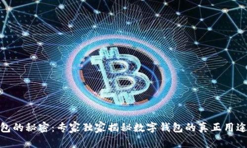 数字钱包的秘密：专家独家揭秘数字钱包的真正用途和优势