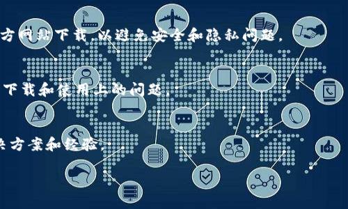 如果你在尝试下载TPWallet时遇到了问题，特别是在使用海外ID的情况下，这里有一些可能的解决方案和建议，帮助你顺利下载和使用这个钱包应用。

1. 检查应用商店的地区设置
首先，确保你的设备的应用商店地区设置正确。很多时候，某些应用可能在特定地区不可用。你可以尝试将你的应用商店地区更改为TPWallet支持的国家或地区。在iOS设备上，前往“设置”-“Apple ID”-“帐户”-“国家/地区”，然后根据指示进行修改。在Android设备上，你可能需要进入Google Play商店的设置来更改地区。

2. 使用VPN
如果改变地区设置后仍然无法下载，使用VPN是个不错的选择。通过VPN，你可以将你的网络连接重路由到允许下载TPWallet的国家。选择一个可靠的VPN服务，连接到你所选择的国家的服务器，然后再次尝试下载应用。

3. 通过官方网站下载
如果你还是无法通过应用商店下载TPWallet，考虑访问TPWallet的官方网站。有时，开发者会提供APK文件供Android用户下载。确保从官方网站下载，以避免安全和隐私问题。

4. 检查设备兼容性
确保你的设备符合TPWallet的系统要求。这包括操作系统版本及其他硬件要求。如果你的设备过旧或者操作系统版本不兼容，可能会导致下载和使用上的问题。

5. 求助于社区和支持
如果你仍然面临问题，不妨求助于TPWallet的技术支持或在线社区。通常，其他用户也可能经历过类似的问题，他们可能会分享有用的解决方案和经验。

在处理这些问题时，要保持耐心和灵活性。有时，问题的解决方式可能不止一种。希望这些建议能够帮助你顺利下载和使用TPWallet。