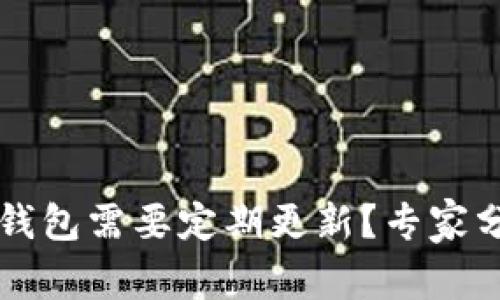 为什么加密钱包需要定期更新？专家分享独家秘诀
