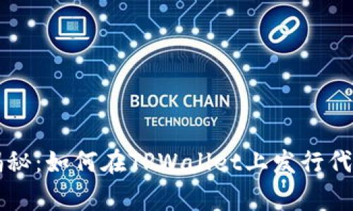 专家独家揭秘：如何在TPWallet上发行代币卡的秘诀