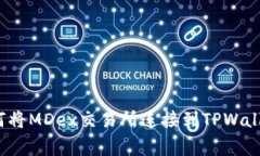 独家揭秘：如何将MDex交易