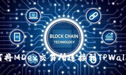 独家揭秘：如何将MDex交易所连接到TPWallet的专家秘笈