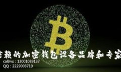 2023年最值得信赖的加密钱