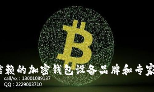 2023年最值得信赖的加密钱包设备品牌和专家推荐的选择秘诀