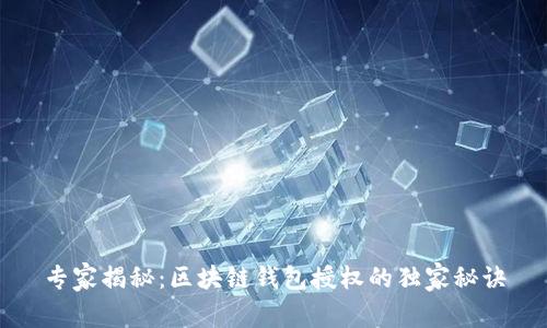 专家揭秘：区块链钱包授权的独家秘诀