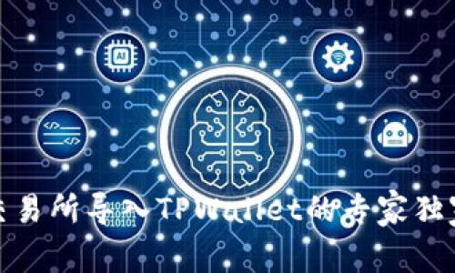 抹茶交易所导入TPWallet的专家独家秘诀