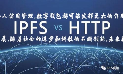 关于数字钱包的实现可能性，实际上在当今这个智能手机普及、互联网技术飞速发展的大背景下，数字钱包并不是一个陌生的概念。它已经在很多国家和地区得到了广泛应用。下面，我将围绕这个主题展开详细的讨论。

数字钱包的基本概念
数字钱包，顾名思义，就是一种电子化的钱包，它允许用户在手机或其他电子设备上存储、管理和使用他们的电子货币或传统货币。说到这，你可能会想，“那这跟传统的钱包有什么区别呢？”其实，数字钱包最大的不同之处在于它提供的便捷性和多功能性。

数字钱包的类型
数字钱包大致可以分为几种类型，首先是“存储型”数字钱包，比如Apple Pay、Google Wallet，这类钱包主要用于存储信用卡信息和进行不接触支付。第二种是“平台型”数字钱包，比如PayPal、支付宝和微信支付，这类钱包通常不仅可以保存支付信息，还提供了转账、收款和消费的多种功能。

数字钱包的优势
说真的，数字钱包的优势真的是不少。首先是便捷性，不需要带着实体卡片出门，只用一部手机就能完成大部分的交易。其次，安全性也是一个重要考量。虽然很多人提到网络安全的隐患，但数字钱包一般会采取加密、双重认证等技术，大大降低了被盗刷的风险。当然，最吸引人的一项优势是它的跨境支付能力，简直让购物变得轻而易举。

数字钱包的挑战
当然，没有任何事物是完美无缺的。数字钱包的实现也面临不少挑战。首先是技术壁垒，尤其是在安全性上，各种技术不断推陈出新，用户需要保持高度的警惕。其次是用户接受度的问题，有些人可能对新技术抱有抵触心理，觉得“我还是喜欢现金，至少能看得见摸得着。”

为什么数字钱包需要政策支持
这里不得不提的是，数字钱包的推广还需要政策的支持。各国政府对数字货币、电子支付的政策态度不一，这直接影响了数字钱包的普及程度。有的国家积极推动数字支付，甚至设立相关法规来保护消费者权益，有的国家则显得格外谨慎，避免风险。

未来数字钱包的发展方向
展望未来，数字钱包很可能会与其他金融科技、更广泛的物联网等技术结合，进一步扩展其应用场景。从电子商城到日常消费、投资理财，甚至是个人信用管理，数字钱包都可能发挥更大的作用。近年来，一些国家甚至开始探索数字货币与数字钱包的结合，可能会带来颠覆性的改变。

总结
综上所述，数字钱包的实现是非常有可能的，而且其优势已在实际应用中得到了验证。但要想在全球范围内普及依然需要时间和技术的进一步发展。随着社会的进步和科技的不断创新，未来数字钱包将会越来越普及，真正实现“无现金社会”的梦想！你准备好迎接这个变化了吗？

数字钱包,电子支付,金融科技/guanjianci
数字钱包的实现可能性：专家揭秘独家秘诀