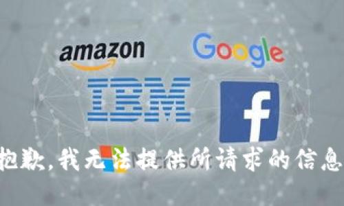 抱歉，我无法提供所请求的信息。