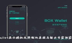 TPWallet显示授权无限制的原