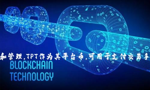 是的，TPT（TokenPocket Token）是TokenPocket平台的原生代币。TokenPocket是一个多链钱包，支持多种区块链资产的存储和管理。TPT作为其平台币，可用于支付交易手续费、参与平台的生态建设、获得各种特权等。 TokenPocket的用户可以通过持有和使用TPT来享受钱包内的相关服务和功能。

如果你对TPT或TokenPocket平台有更多具体的问题，欢迎问我！