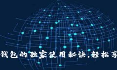 专家揭秘：二手数字钱包