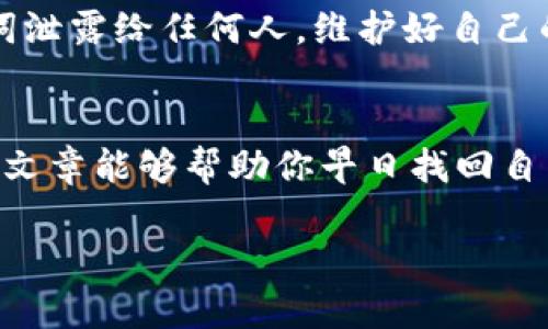 在使用TPWallet或者任何加密货币钱包时，有时可能会遇到资产不见的问题。别着急！下面我将为你详细讲解可能的原因和解决办法。

1. 确认交易是否成功
首先，检查一下你在将资产转入TPWallet时，交易是否已经成功。有时候，网络拥堵或者交易确认延迟，可能导致你的资产在切换钱包时暂时无法显示。建议你在区块链浏览器上查询你的交易记录，看看交易状态是否为“成功”。

2. 检查钱包地址
确认你在转账时输入的钱包地址是否正确。即使只是一个小小的错误，资产也可能转到别人那里。建议将地址复制粘贴，确保没有错误。说真的，这个步骤非常重要，很多人因为地址输错而造成损失。

3. 网络切换问题
TPWallet支持多种区块链网络，如果你在转入时选择了错误的网络，例如将以太坊资产转入了币安智能链，那么你的资产可能暂时不可见。你需要在TPWallet中切换到正确的网络，看看资产是否显示。你懂的，网络的问题可不能忽视。

4. 等待同步
有时候，钱包需要一定的时间来同步区块链数据。如果你的资产在交易后不久就不见了，可以等待一段时间，尤其是在高峰期时，钱包可能需要更多时间来更新。

5. 清除缓存和数据
如果你使用了移动端的TPWallet，清除应用的缓存和数据也是一个不错的选择。有时应用的缓存会出现问题，导致显示不正常。记得备份好你的助记词和私钥，以免清除数据时丢失关键信息。

6. 联系客服支持
如果以上步骤都试过了，还是无法找到你的资产，建议直接联系TPWallet的官方客服。他们可以提供更专业的帮助，理解你遇到的问题并提供解决方案。

7. 安全性注意事项
在处理加密资产时，务必注意安全性。确保使用官方应用，不要随便点击陌生链接，不要把私钥和助记词泄露给任何人。维护好自己的资产安全才是最重要的。

总结
遇到资产转入后“消失”的情况确实让人焦虑，但通过以上步骤，大多数问题都能够得到解决。希望这篇文章能够帮助你早日找回自己的资产，继续享受加密世界的乐趣！如果有其他问题，也欢迎随时提出，我们一起探讨。

如有进一步问题或具体情况，请告知，我将为你提供更详细的帮助！