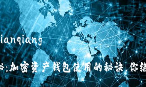 bianqiang/bianqiang

专家独家揭秘：加密资产钱包使用的秘诀，你绝对不能错过！