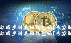 TPWallet账户能同步到其他钱