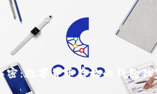 专家解密：数字货币存放的钱包独家秘诀