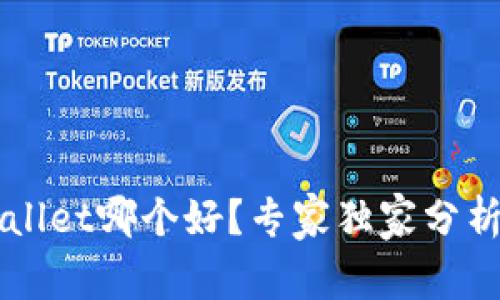 比特派与TPWallet哪个好？专家独家分析揭秘关键秘诀