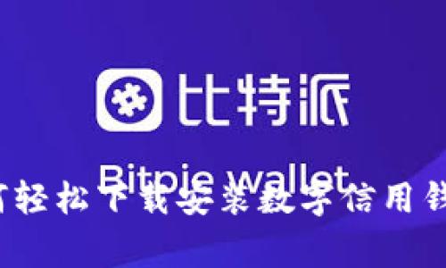 专家揭秘：如何轻松下载安装数字信用钱包的独家秘诀