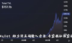 TPWallet 助力词正确输入方