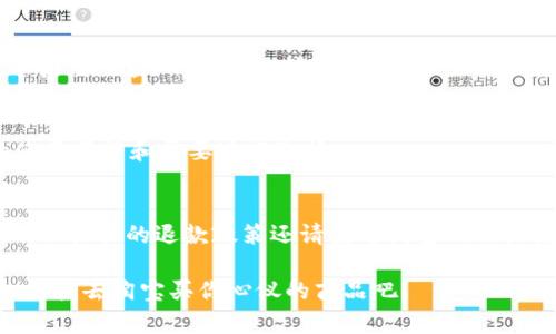 数字钱包可以在淘宝上支付吗？这是很多用户关注的热点问题。下面我将为您详细解答这个问题。

一、数字钱包的概念
说到数字钱包，很多人可能会想到支付宝、微信支付和Apple Pay等，它们都是近年来兴起的支付方式。数字钱包其实是一个电子支付的工具，它可以让你通过网络完成购物、转账、支付账单等操作。只需轻轻一点，就能完成交易，真的很方便呢！

二、淘宝的支付方式
淘宝作为国内最大的电商平台之一，支持多种支付方式。最常见的是支付宝，当然，淘宝也接受信用卡、储蓄卡等其他支付方式。但是，面对众多选择，用户就会想知道：我能否用数字钱包来支付呢？

三、数字钱包与淘宝的融合
其实，现在很多数字钱包都已经和淘宝进行了合作。例如，支付宝就是淘宝的母公司，淘宝直接支持支付宝支付。你只需在结账时选择“支付宝”，然后按照提示操作即可。在这方面，数字钱包和淘宝已经实现了深度融合。

四、使用数字钱包支付淘宝的步骤
下面我来给你详细描述一下，通过数字钱包支付淘宝的具体步骤，简单易懂，保证你能顺利完成操作。

1. **选择商品**：首先你要在淘宝上找到自己想买的商品，放进购物车或直接购买。

2. **确认订单**：在购物车中找到你的商品，点击“结算”，确认订单信息，包括收货地址、支付方式等。

3. **选择支付方式**：在支付界面，通常会看到支付宝的选项，点击选择。这里，你也可以看到其他数字钱包的支付选项。选择你常用的数字钱包即可。

4. **完成支付**：按照系统提示，输入相关信息，确认支付。如果是用数字钱包，可能需要输入密码或进行指纹验证，确保安全。

五、数字钱包的优势
使用数字钱包在淘宝上支付的优势还是很明显的：

1. **便捷性**：不管你是在家还是外出，只要有网络，就能随时随地进行支付，非常方便。

2. **安全性**：数字钱包通常会有多重加密保护，相比于传统的现金交易要安全得多，避免了很多潜在的风险；发送支付信息时采用的是加密技术，使得个人信息更加安全。

3. **快速到账**：通过数字钱包支付后，资金会立刻到账，避免了传统银行转账等待时间的问题，购物体验更加流畅。

六、总结
综上所述，数字钱包可以在淘宝上顺利支付。支付宝作为数字钱包的代表，直接与淘宝平台结合，为我们提供了极大的购物便利。而其他数字钱包如果也支持淘宝支付，那么购物体验就更加丰富了。

所以，如果你还在困惑淘宝支付方式的问题，不妨尝试下数字钱包，期待你的网购之旅更加精彩！

七、常见问题解答
为了帮助大家更好地理解数字钱包与淘宝的关系，下面我会解答一些常见问题。

strongQ1：数字钱包支付会收取手续费吗？/strong
A: 通常情况下，数字钱包支付淘宝是不会收取额外手续费的。不过，如果你使用了某些特殊的服务或功能，可能会有费用产生，不妨提前查询相关信息。

strongQ2：数字钱包如何保证我的交易安全？/strong
A: 大多数数字钱包应用采用了多层次的安全防护措施，包括交易加密、实名认证、风险监控等，以保障用户的账户安全。不过用户在使用时，也请定期更改密码，确保账号的安全性。

strongQ3：如果我忘记了数字钱包密码，该怎么办？/strong
A: 一般来说，数字钱包都会有找回密码的功能。你可以通过绑定的手机号码或邮箱来获取验证码，然后重置密码。如果依然无法找回，可以联系客户服务寻求帮助。

strongQ4：如何选择适合我的数字钱包？/strong
A: 选择数字钱包时，可以考虑几个方面：便捷性、功能丰富性、安全性、客服支持等。可以根据自己的使用习惯和需要进行选择。

strongQ5：购进的商品可以使用数字钱包退款吗？/strong
A: 通常情况下，使用数字钱包支付的商品是可以申请退款的，退款会直接返还到你的数字钱包账户，但具体的退款政策还请查看淘宝的相关说明。

希望以上的信息能帮助到你对于数字钱包和淘宝支付的理解，让你的网购体验更加顺畅。还等什么，赶快去淘宝买你心仪的商品吧！