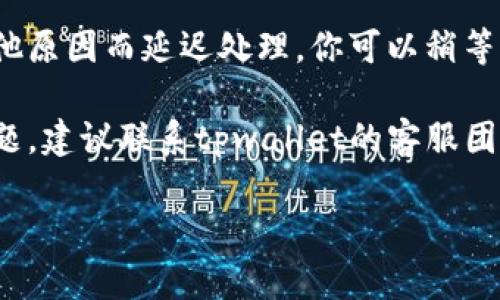 关于tpwallet闪兑一直未支付的问题，你可以尝试以下几步进行解决：

1. **检查网络连接**：确保你的网络是稳定的，有时候网络不佳会导致支付请求未能及时发送或接收。

2. **确认交易信息**：检查你输入的闪兑信息是否正确，包括金额、地址等。如果有任何错误，可能导致系统无法处理交易。

3. **钱包余额**：确认你的钱包余额是否足够支付闪兑的金额及相关手续费。如果余额不足，交易将无法完成。

4. **等待时间**：有时候交易会因网络拥堵或者其他原因而延迟处理。你可以稍等片刻后再次确认交易状态。

5. **联系客服支持**：如果上述方法都没有解决问题，建议联系tpwallet的客服团队，提供交易的相关信息，以便他们帮助你调查问题。

希望这些建议能帮到你！