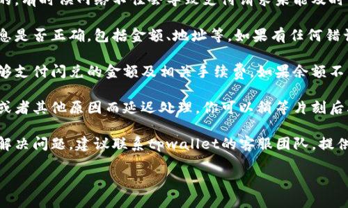 关于tpwallet闪兑一直未支付的问题，你可以尝试以下几步进行解决：

1. **检查网络连接**：确保你的网络是稳定的，有时候网络不佳会导致支付请求未能及时发送或接收。

2. **确认交易信息**：检查你输入的闪兑信息是否正确，包括金额、地址等。如果有任何错误，可能导致系统无法处理交易。

3. **钱包余额**：确认你的钱包余额是否足够支付闪兑的金额及相关手续费。如果余额不足，交易将无法完成。

4. **等待时间**：有时候交易会因网络拥堵或者其他原因而延迟处理。你可以稍等片刻后再次确认交易状态。

5. **联系客服支持**：如果上述方法都没有解决问题，建议联系tpwallet的客服团队，提供交易的相关信息，以便他们帮助你调查问题。

希望这些建议能帮到你！