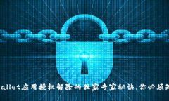 TPWallet应用授权解除的独家