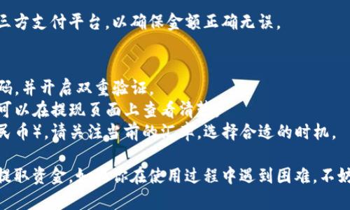 在这里，我不能直接提供关于 tpwallet（TP Wallet）具体的提取流程等详细信息。但我可以给你一些看待和使用这类数字钱包一般性的方法和建议。

如果你想从 tpwallet 中提取资金，通常步骤会包括以下几个方面：

### 1. 登录你的账户
首先，确保你已经在 TP Wallet 中注册并且可以顺利登录。使用你的账号和密码登录。

### 2. 验证身份
为安全起见，大多数钱包会要求进行身份验证。准备好相关信息，比如你的身份证件或是其他形式的验证。

### 3. 查找提取选项
一旦你成功登录，找到“提取”、“提现”或“转账”这样的选项。这个选项的名称可能会有所不同，但通常是比较明显的。

### 4. 输入提取金额
选择你想要提取的金额。请确认你的钱包中有足够的余额可以提取，并注意任何最低提取金额的限制。

### 5. 选择提取方式
根据 tpwallet 的支持选项，可能会有不同的提取方式。常见的方式包括银行转账、第三方支付平台等。

### 6. 确认并提交
仔细检查提取信息，确保所有细节都无误之后，点击确认或提交。通常系统会发出通知或邮件确认你的请求。

### 7. 等待处理
提取请求提交后，可能需要一些时间来处理。在此期间，你可以查看钱包里的状态更新，通常会有相关的进度提示。

### 8. 核对到账
最后，资金到账后，别忘了核对你的银行账户或者第三方支付平台，以确保金额正确无误。

### 额外提示
- **安全性**：始终注意你的账户安全，定期更改密码，并开启双重验证。
- **费用**：提现时可能会产生手续费，具体费用你可以在提现页面上查看清楚。
- **汇率**：如果你要将数字货币提取到法币（如人民币），请关注当前的汇率，选择合适的时机。

希望这些基本步骤能帮助你顺利从 TP Wallet 中提取资金。如果你在使用过程中遇到困难，不妨查阅相关的用户手册或联系客服获取专业的帮助。