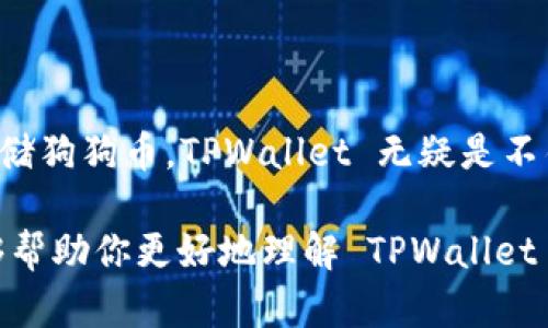 TPWallet 是一个多链的钱包，支持多种加密货币的存储和管理。关于能否在 TPWallet 中存放狗狗币（Dogecoin），我们需要先了解一下狗狗币的基本信息和 TPWallet 的功能。

狗狗币简介
狗狗币作为一种去中心化的加密货币，最初是以恶搞的方式出现的，但随着时间的推移，它已经获得了广泛的关注和使用。狗狗币的社区活跃，且其使用场景也逐步扩大，从小额打赏、快速转账到慈善募捐等。

TPWallet 的功能
TPWallet 是一款非常灵活的钱包，其主要特点包括支持多链资产、简单易用的界面以及快速的交易处理时间。TPWallet 不仅支持主流的以太坊、比特币等资产，还能够存储多种其他类型的数字资产。

TPWallet 是否支持狗狗币
根据最新的官方信息，TPWallet 实际上是支持狗狗币的。这意味着用户可以在 TPWallet 中安全地存放狗狗币，进行日常的转账和收益管理。

如何在 TPWallet 中存放狗狗币
如果你已经在使用 TPWallet 并希望存放狗狗币，步骤其实很简单。你只需要按照以下几个步骤进行操作：

ol
    listrong下载并安装 TPWallet：/strong 首先确保你的设备上已经安装了 TPWallet 应用。/li
    listrong创建或导入钱包：/strong 如果你是新用户，可以选择创建一个新钱包；如果你已经有一个钱包，就可以选择导入你的钱包。/li
    listrong选择狗狗币：/strong 在钱包的界面中，找到狗狗币（Dogecoin）的选项，点击进入。/li
    listrong获取地址：/strong 这里会展示你的狗狗币地址，你可以将该地址分享给其他人，以便接收狗狗币。/li
    listrong存入狗狗币：/strong 你可以通过币安等交易所买入狗狗币，并选择提币到你的 TPWallet 地址。/li
/ol

使用 TPWallet 存储狗狗币的优势
在 TPWallet 中存储狗狗币，有一些让人放心的优势：

ul
    listrong安全性：/strong TPWallet 提供了多重安全机制，确保你的狗狗币不会被盗用。/li
    listrong多链支持：/strong 除了狗狗币，TPWallet 还支持其他多种数字资产，方便用户在一个平台上管理不同类型的资产。/li
    listrong费用透明：/strong 在 TPWallet 中进行交易时，费用是透明的，用户可以清楚地看到每一笔交易费用。/li
/ul

结语
总的来说，TPWallet 完全可以存放狗狗币。如果你正在寻找一个可靠、安全的钱包来存储狗狗币，TPWallet 无疑是不错的选择。通过简单的步骤，你可以在这个平台上轻松管理和存储你的狗狗币资产。

在选择钱包时，不仅要考虑到功能性，还要考虑到用户体验和安全性。希望这篇文章能够帮助你更好地理解 TPWallet 和狗狗币的关系，以及如何高效利用这个工具来管理你的数字资产。
