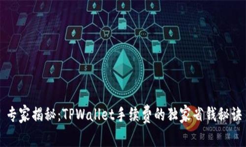 专家揭秘：TPWallet手续费的独家省钱秘诀