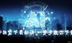 区块链钱包APP独家下载秘